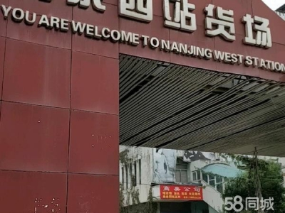 南京市鼓楼区仓库位于南京西站货场内，场地宽敞，可进货车车图1