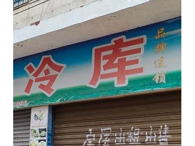 益阳市南县区大型冷库代管理出租，专业制冷，恒温库图1