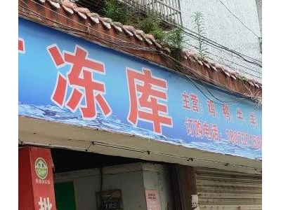 益阳市南县区小型代管理冷库租赁，整租，冷冻，保鲜，速冻图1
