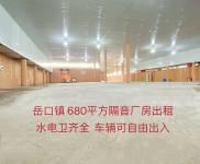 (出租) 680平方厂房出租，内设隔音板，噪音不影响，水电卫齐全