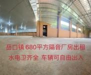 (出租) 680平方厂房出租，内设隔音板，噪音不影响，水电卫齐全
