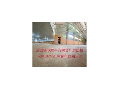 (出租) 680平方厂房出租，内设隔音板，噪音不影响，水电卫齐全图2