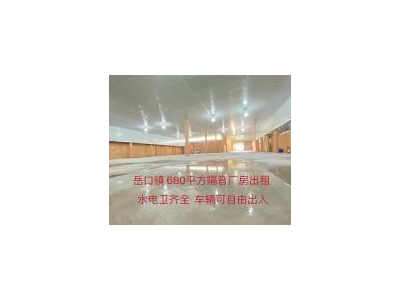 (出租) 680平方厂房出租，内设隔音板，噪音不影响，水电卫齐全图4