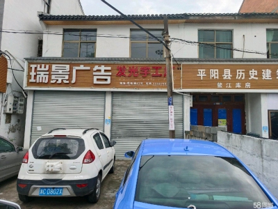 温州平阳(出租) 交通方便，可开店面，厂房使用短期出租图1