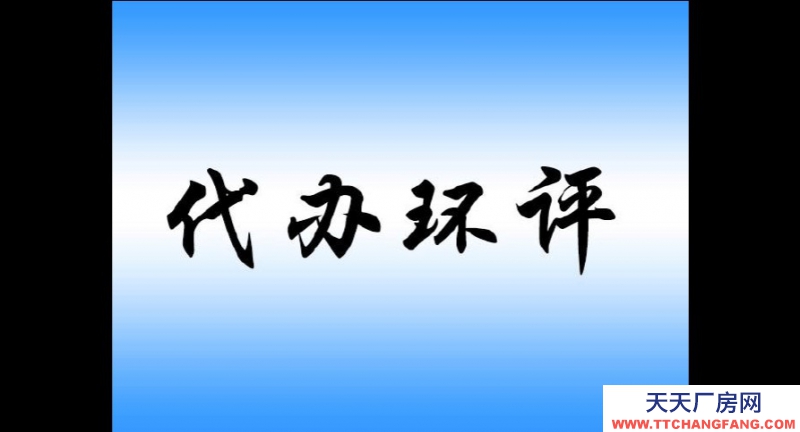 重庆厂房关于环评、验收、排污许可、应急预案有关规定