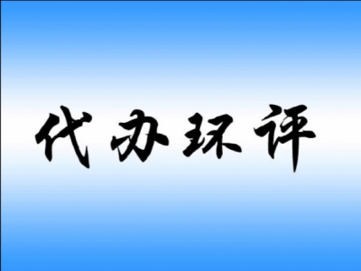 重庆厂房关于环评、验收、排污许可、应急预案有关规定图1