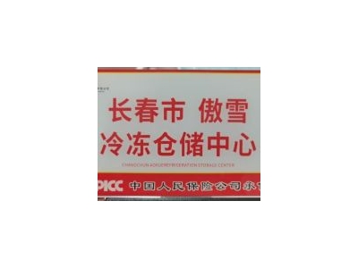 (出租) 冷库出租！云仓托管服务可分租设备全套，宽城区图2