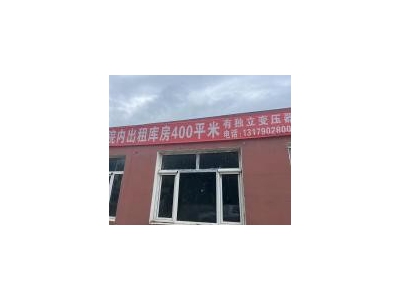 (出租) 出租库房 400平米 有独立变压器图4