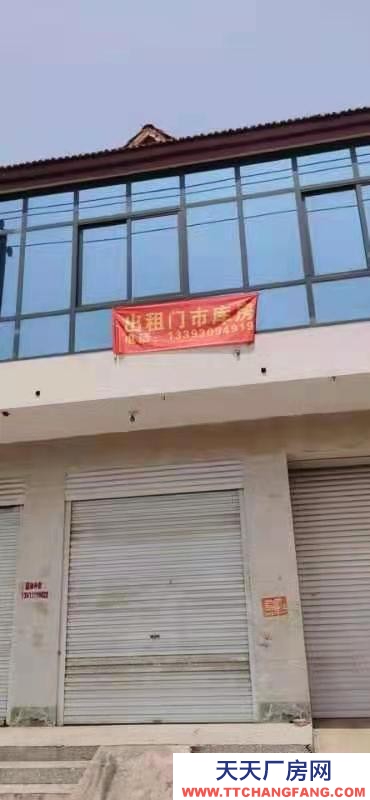 邢台 平乡  (出租) 门脸加库房。交通便利紧邻大路，
