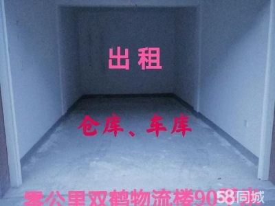 兴安仓库、车库，出租。交通便利。图1