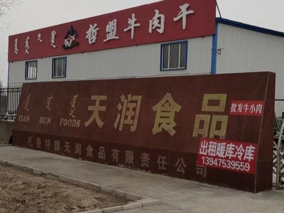 (出售) 出售扎鲁特旗一家生产厂房 酱卤肉厂图1