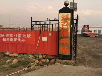 (出租) 刘召大院停车住宿吃饭过磅加水可经营各类项目图2