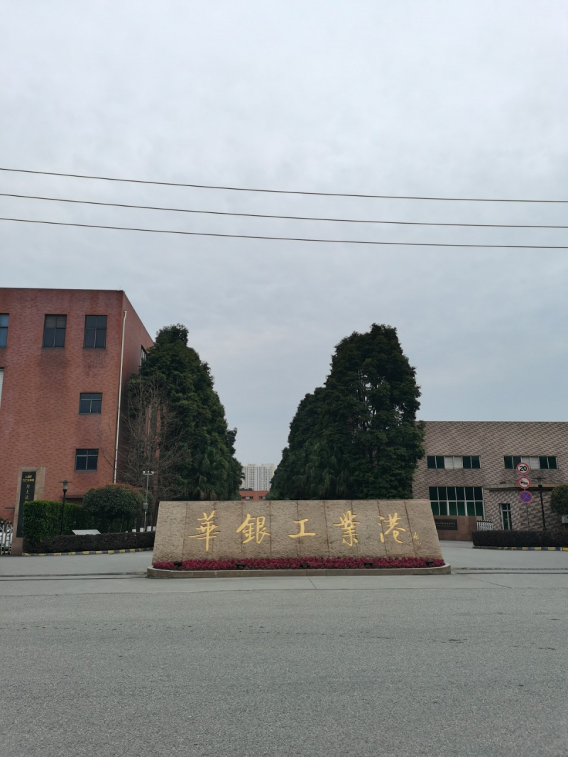 华银工业港