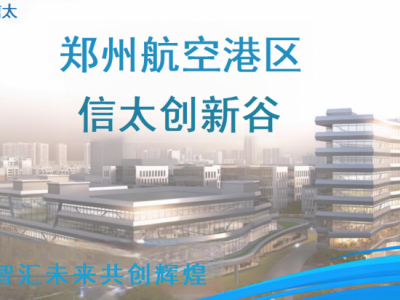 郑州航空港区信太创新谷招租